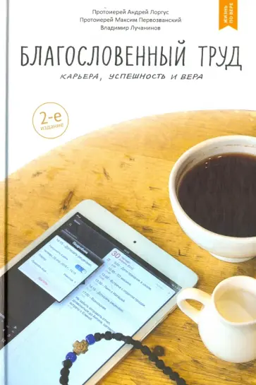 Лучанинов, Протоиерей - Благословенный труд. Карьера, успешность и вера Лучанинов, Протоиерей - Благословенный труд. Карьера, успешность и вера обложка книги
