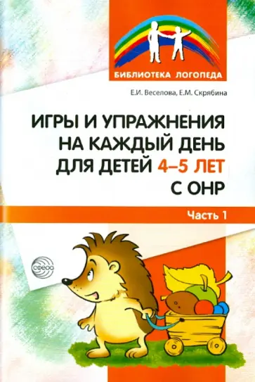 Веселова, Скрябина - Игры и упражнения на каждый день для детей 4-5 лет с ОНР. Часть 1 обложка книги