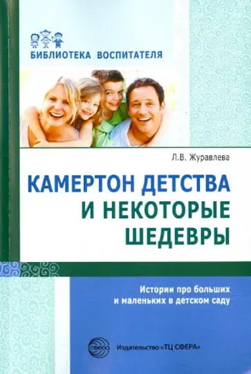 Лариса Журавлева - Камертон детства и некоторые шедевры. Истории про больших и маленьких в детском саду обложка книги