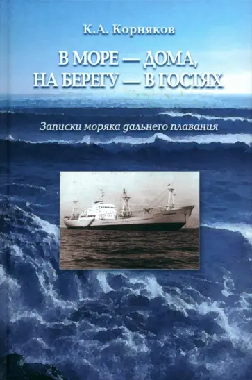 Клавдий Корняков - В море - дома, на берегу - в гостях. Записки моряка дальнего плавания обложка книги