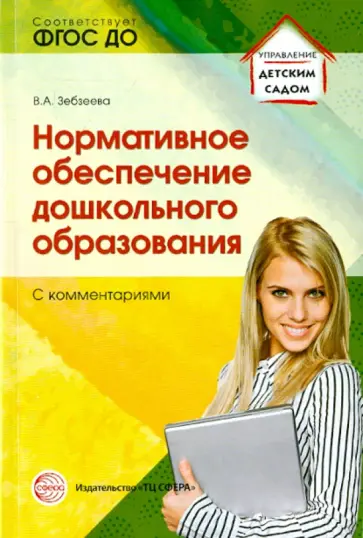 Валентина Зебзеева - Нормативное обеспечение дошкольного образования (с комментарием). ФГОС ДО обложка книги