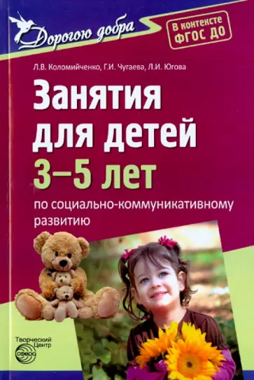 Коломийченко, Чугаева - Занятия для детей 3-5 лет по социально-коммуникативному развитию. ФГОС ДО Коломийченко, Чугаева - Занятия для детей 3-5 лет по социально-коммуникативному развитию. ФГОС ДО обложка книги