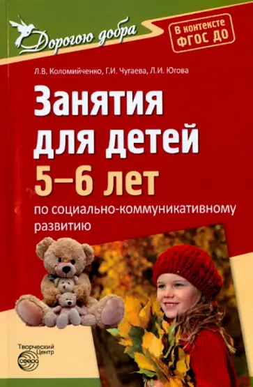 Коломийченко, Чугаева - Занятия для детей 5-6 лет по социально-коммуникативному развитию. ФГОС ДО Коломийченко, Чугаева - Занятия для детей 5-6 лет по социально-коммуникативному развитию. ФГОС ДО обложка книги