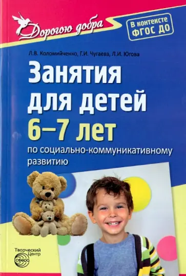 Коломийченко, Чугаева - Занятия для детей 6-7 лет по социально-коммуникативному развитию. ФГОС ДО Коломийченко, Чугаева - Занятия для детей 6-7 лет по социально-коммуникативному развитию. ФГОС ДО обложка книги