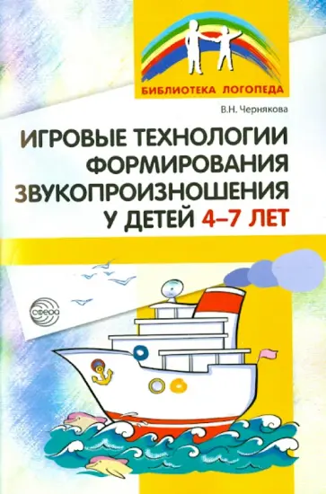 Валентина Чернякова - Игровые технологии в формировании звукопроизношения у детей 4-7 лет Валентина Чернякова - Игровые технологии в формировании звукопроизношения у детей 4-7 лет обложка книги