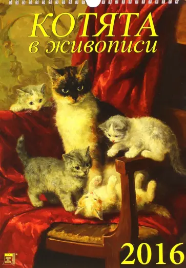 Календарь настенный на 2016 год "Котята в живописи" (11608) обложка книги