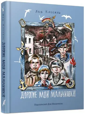 Лев Кассиль - Дорогие мои мальчишки обложка книги
