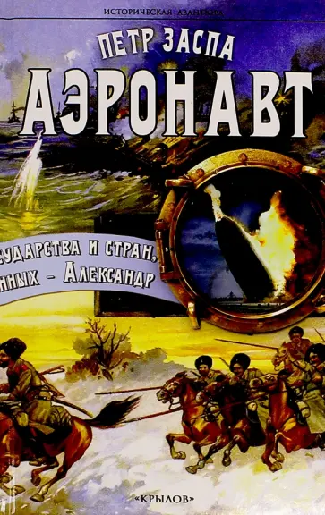 Петр Заспа - Аэронавт Петр Заспа - Аэронавт обложка книги