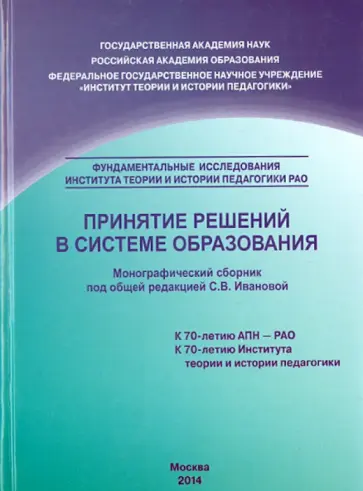 Белов, Бабенина - Принятие решений в системе образования обложка книги