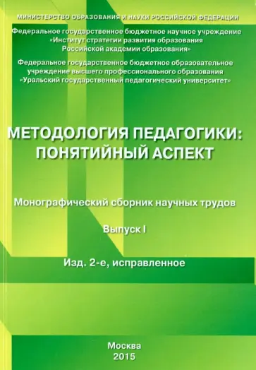 Методология педагогики: понятийный аспект. Монографический сборник научных трудов. Выпуск 1 обложка книги