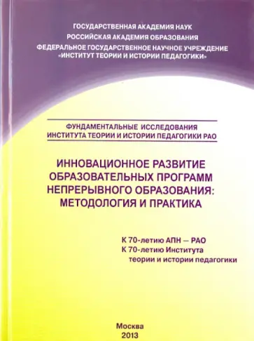 Иванова, Ермоленко - Инновационное развитие образовательных программ непрерывного образования. Методология и практика обложка книги