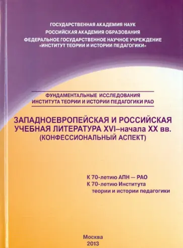 Западноевропейская и российская учебная литература XVI - начала ХХ вв. Конфессиональный аспект обложка книги