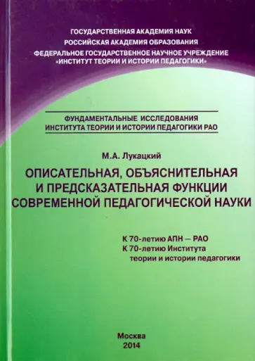 Михаил Лукацкий - Описательная, объяснительная и предсказательная функции современной педагогической науки. Монография обложка книги