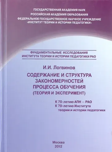И. Логвинов - Содержание и структура закономерностей процесса обучения (теория и эксперимент) обложка книги