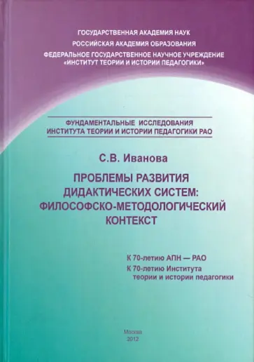Светлана Иванова - Проблемы развития дидактических систем. Философско-методологический контекст обложка книги