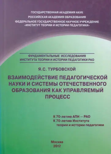 Яков Турбовской - Взаимодействие педагогической науки и системы отечественного образования как управляемый процесс обложка книги