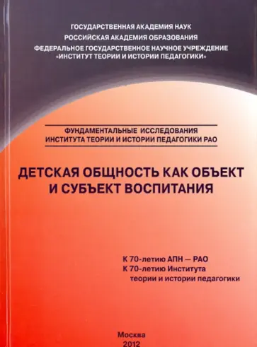 Детская общность как объект и субъект воспитания. Монография обложка книги