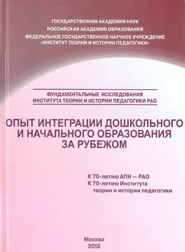 Савина, Долгая - Опыт интеграции дошкольного и начального образования за рубежом. Сборник научных трудов обложка книги