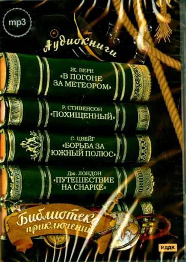 Библиотека приключений 2. Верн, Лондон, Стивенсон, Цвейг (CDmp3) обложка книги