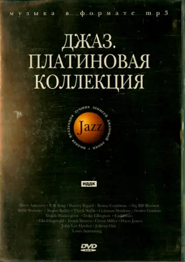 Джаз. Платиновая коллекция (DVD) обложка книги