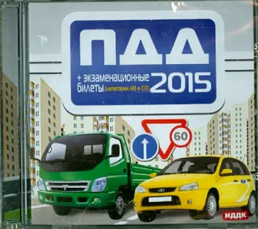 ПДД 2015 + Экзаменационные билеты. Категории А, В и С, D (CDmp3) обложка книги