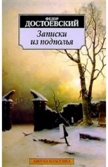 Федор Достоевский - Записки из подполья обложка книги