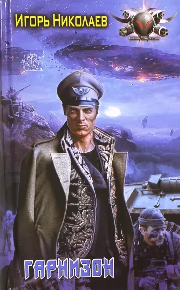 Игорь Николаев - Гарнизон Игорь Николаев - Гарнизон обложка книги
