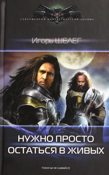Игорь Шелег - Нужно просто остаться в живых Игорь Шелег - Нужно просто остаться в живых обложка книги
