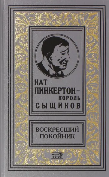Пинкертон - воскресший покойник Пинкертон - воскресший покойник обложка книги