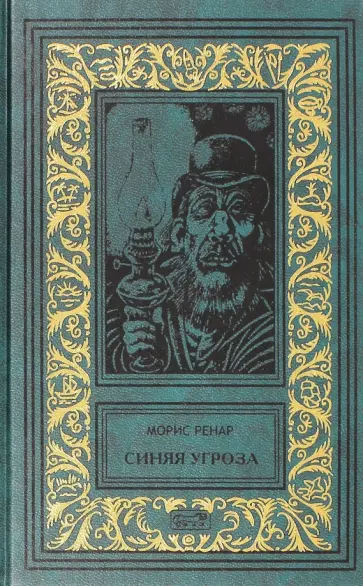 Морис Ренар - Синяя угроза Морис Ренар - Синяя угроза обложка книги