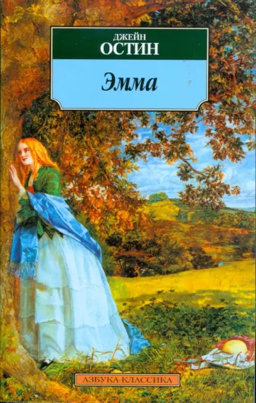 Джейн Остин - Эмма Джейн Остин - Эмма обложка книги