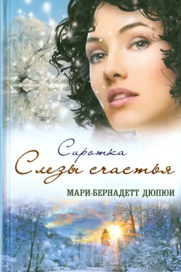 Мари-Бернадетт Дюпюи - Сиротка. Слезы счастья обложка книги