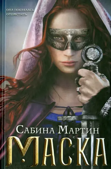 Сабина Мартин - Маска Сабина Мартин - Маска обложка книги