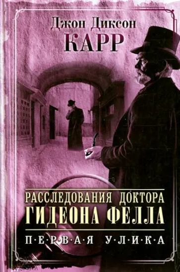 Джон Карр - Расследования доктора Гидеона Фелла. Первая улика обложка книги