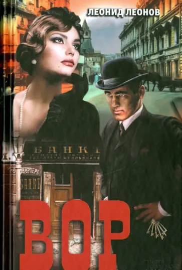 Леонид Леонов - Вор обложка книги