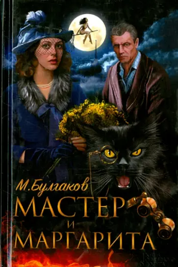 Михаил Булгаков - Мастер и Маргарита обложка книги