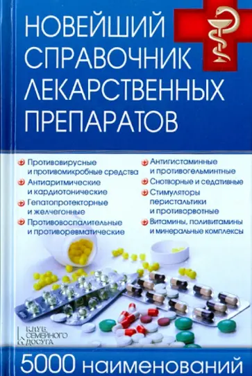 Новейший справочник лекарственных препаратов. 5000 наименований обложка книги