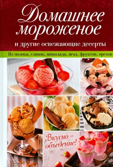 Домашнее мороженое и другие освежающие десерты обложка книги