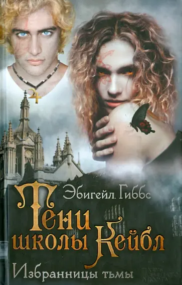 Эбигейл Гиббс - Тени школы Кейбл. Избранницы тьмы обложка книги