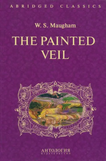 Уильям Моэм - The Painted Veil обложка книги