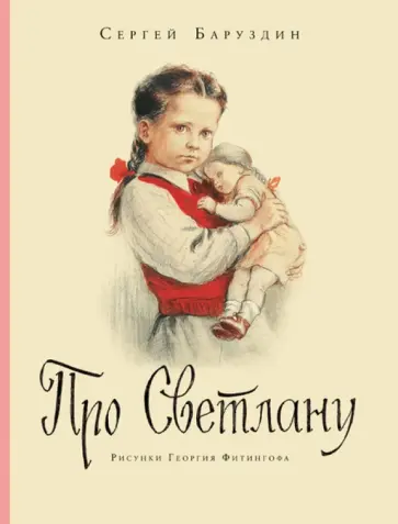 Сергей Баруздин - Про Светлану обложка книги