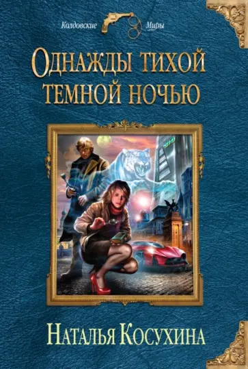 Наталья Косухина - Однажды тихой темной ночью обложка книги