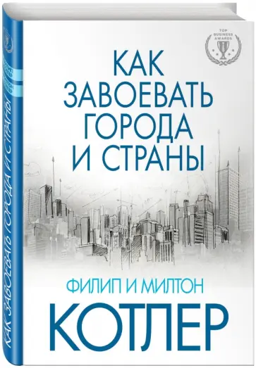 Котлер, Котлер - Как завоевать города и страны обложка книги