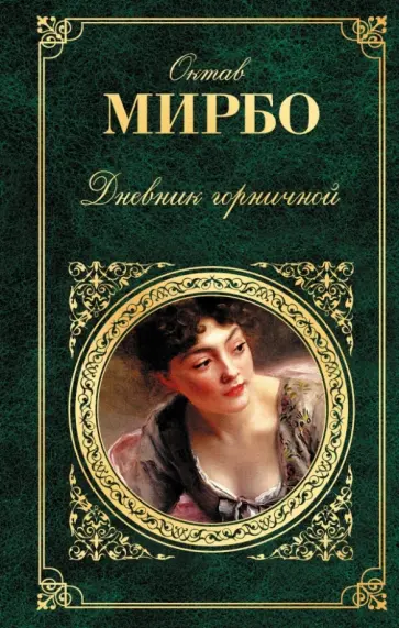 Октав Мирбо - Дневник горничной Октав Мирбо - Дневник горничной обложка книги