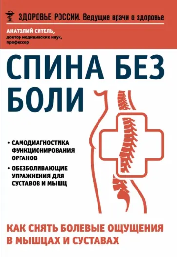 Анатолий Ситель - Спина без боли. Как снять болевые ощущения в мышцах и суставах обложка книги