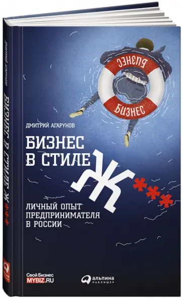 Дмитрий Агарунов - Бизнес в стиле Ж***: Личный опыт предпринимателя в России обложка книги
