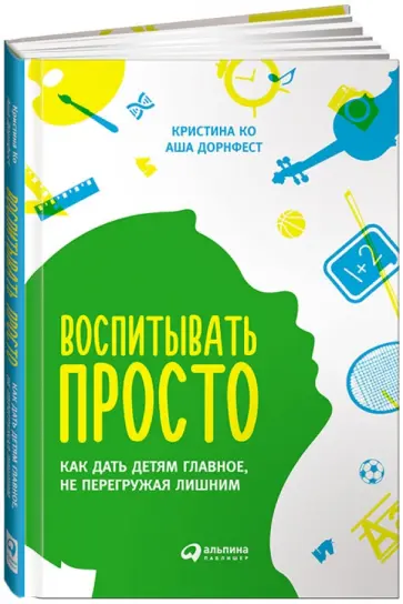 Ко, Дорнфест - Воспитывать просто: Как дать детям главное, не перегружая лишним обложка книги