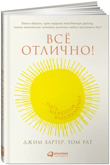 Рат, Хартер - Все отлично! Пять элементов благополучия Рат, Хартер - Все отлично! Пять элементов благополучия обложка книги