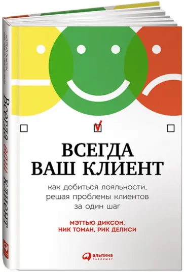 Диксон, Томан - Всегда ваш клиент. Как добиться лояльности, решая проблемы клиентов за один шаг обложка книги