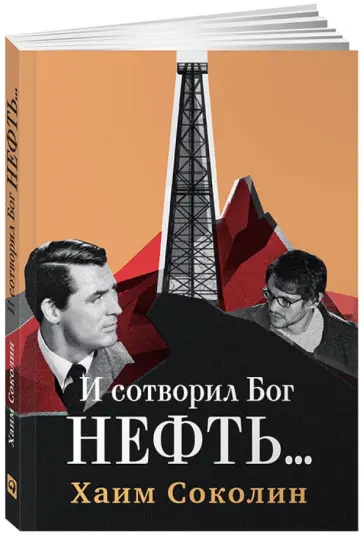 Хаим Соколин - И сотворил Бог нефть... Хаим Соколин - И сотворил Бог нефть... обложка книги